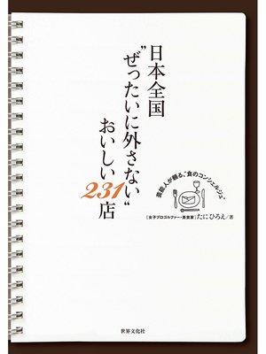 cover image of 日本全国"ぜったいに外さない"おいしい231店